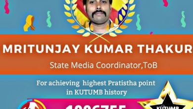 Photo of टीचर्स ऑफ बिहार के सोशल मीडिया प्लेटफॉर्म कुटुंब ऐप पर 10 लाख से भी अधिक प्रतिष्ठा प्वाइंट प्राप्त कर “कुटुंब स्टार” बने पूर्वी चंपारण जिले के शिक्षक मृत्युंजय ठाकुर।