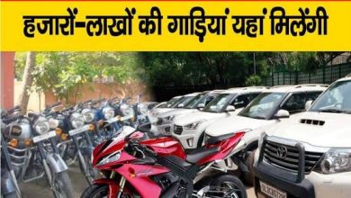 Photo of बिहार: लाखों की गाड़ियां हजारों में मिलेंगी, नीलामी के वाहन चाहिए तो इस तारीख तक करें आवेदन